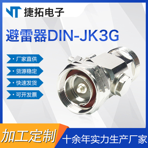DIN-JK避雷器L29-Jk公母馈线天馈避雷器7/16-JK3G天馈浪涌保护器
