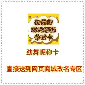 劲舞团改名卡昵称空格代改低价au游戏昵称修改卡代改空格空白名字