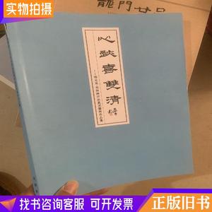 心迹喜双清 林元东 焦新帅印钮篆刻艺术作品集