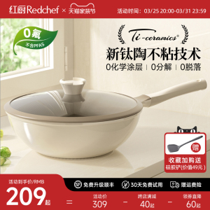 红厨钛陶瓷不粘锅家用炒菜锅非麦饭石/无涂层炒锅电磁炉专用平底