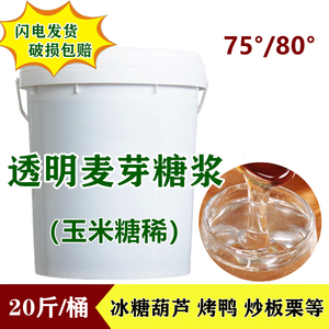 透明麦芽糖浆20斤桶装玉米糖稀5斤商用冰糖葫芦炒板栗烤鸭专用