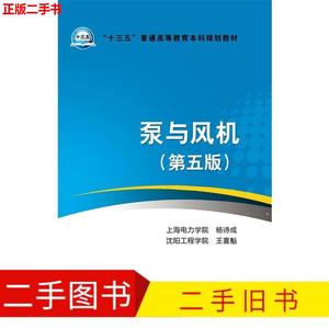 泵与风机 9787512391598 上海电力学院,杨诗成,沈阳工程学院,王喜