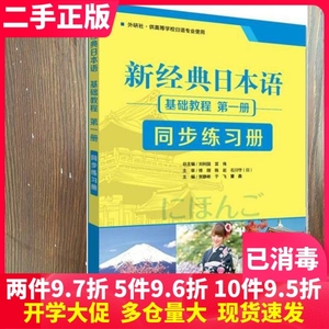 二手书新经典日本语册基础教程同步练习册册贺静彬齐膺军外语