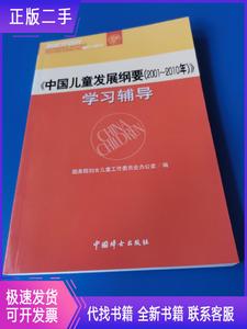 《中国儿童发展纲要》学习辅导  国务院妇女儿童工作委员会办公室