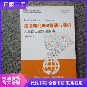 跨境电商SNS营销与商机——阿里巴巴速卖通宝典速卖通