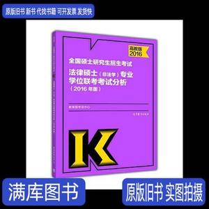 2016-全国硕士研究生招生考试法律硕士专业学位联考考试分析--高