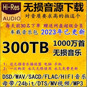 DSD无损音源HIFI音乐包wav/flac/dts/5.1声道车载mv视频mp3下载