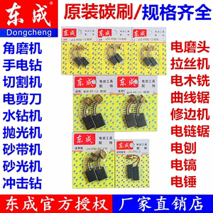 东成原装碳刷手电钻角磨机切割机电锤砂带机修边机电刨电圆锯碳刷