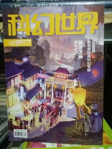 《科幻世界》杂志2018年2月刊科幻小说青少年科普知识期刊