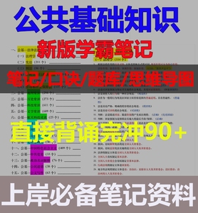 24事业编河南山西安徽陕西重庆天津公共基础网课公基学霸背诵笔记