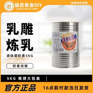 乳雕调味甜奶素5kg 咖啡奶茶店炼乳烘焙原料大桶瓶装炼奶商用沙拉