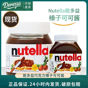 进口费列罗Nutella能多益榛果巧克力口味可可酱早餐烘焙面包酱