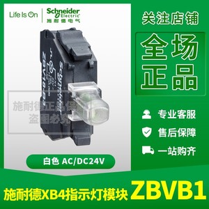 施耐德XB4系列LED灯模块 ZBVB1 ZBV-B1 24VAC/DC 白色