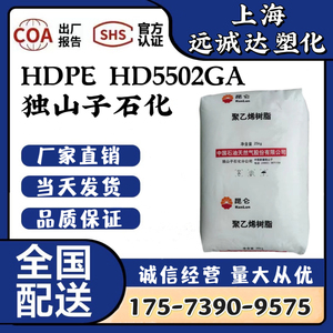 HDPE独山子石化HD5502GA吹塑低压食品级高密度聚乙烯树脂塑胶原料