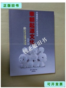 正版旧书z 【全新塑封】 华朝起源文化―中国卢龙红山文化玉石器