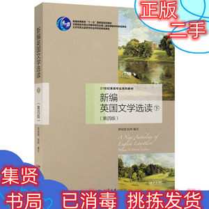 二手新编英国文学选读下第四4版罗经国北京大学出版社97873012682