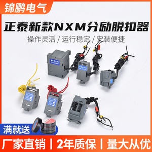 正泰NXM-63/125 160 250/320 400/630分励脱扣器 辅助 消防专用