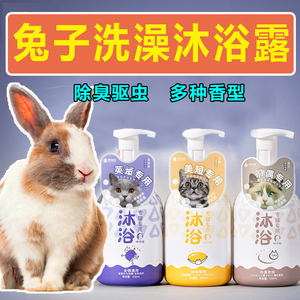 侏儒幼小兔子专用洗澡神器的生活用品大全除臭兔子专用沐浴露洗澡
