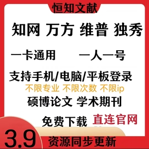 中国知网会员包月永久卡账户号文献下载万方维普知网cnki会员文献