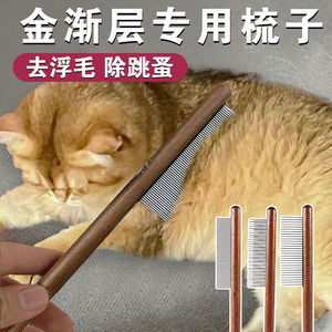 金渐层猫梳子英短金渐层梳毛专用密齿梳猫咪去浮毛刷针梳开结排梳