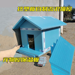 diy流浪猫户外猫窝保温板狗窝自制材料流浪狗狗挤塑板室外泡沫板