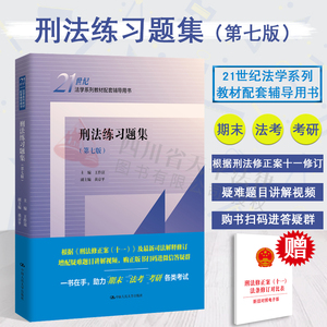 现货正版 2022新版 刑法练习题集 第七版第7版 王作富 法学教材配套辅导用书 刑法教材考研用书 人大蓝皮习题集 大学本科考研教材