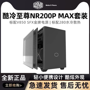 酷冷至尊 NR200P MAX itx小电脑机箱金牌模组SFX850W电源水冷套装