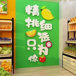 网红水果捞店铺软装修布置装饰用品生鲜超市背景创意墙面贴纸壁画