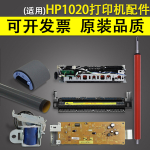 适用惠普HP1020搓纸轮 定影膜 加热组件 鼓芯 上下辊 电源板 主板 激光器 继电器 DC板 上盖 1020打印机配件