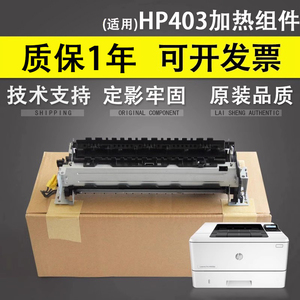 适用 惠普 HP403定影组件 加热组件  HP M402 403 426 427定影组件 热凝器 HP403加热组件 M403定影组件 套件