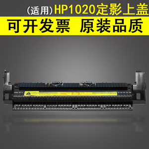 适用 HP1020定影组件上盖 惠普HP1010 1012 3030 3020 M1005 1018 1015加热器上盖板 佳能2900出纸盖板出纸轮