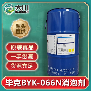毕克BYK-066N消泡剂 适用于油性涂料树脂印刷油墨聚氨酯消泡 现货