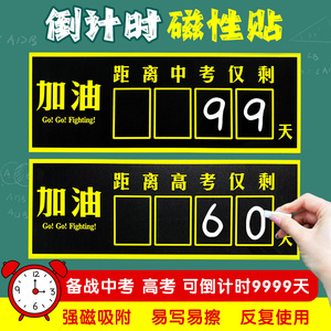 中考高考倒计时墙贴黑板贴磁性贴距离100天一百日教室提示提醒牌