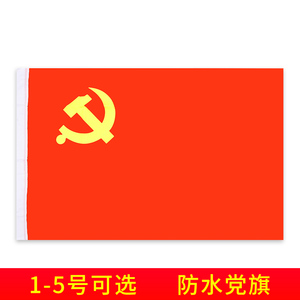 党旗1号2号3号4号5号中国共产党大国旗红旗户外会议室办公室室内挂墙墙贴壁挂悬挂特大号超大防水防晒四号