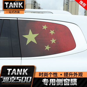 坦克500Hi4-T侧窗膜专用天窗膜改装后窗车身贴拉花红旗汽车个性