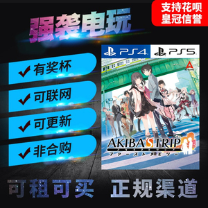 PS5/PS4游戏 秋叶原之旅 初次记忆 中文 出租 租赁 可认证非认证