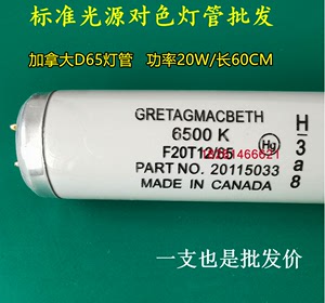 加拿大D65灯管 F20T12/65 美标GRETAGMACBETH对色灯管 D65光源