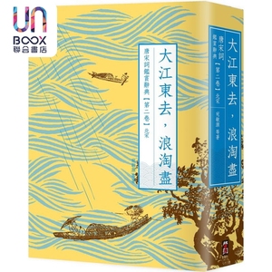 预售 大江东去 浪淘尽 唐宋词鉴赏辞典 第二卷 北宋 二版 港台原版 叶嘉莹 夏承焘 俞平伯 启动文化