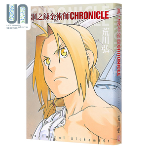 现货钢之炼金术师chronicle 公式书繁体中文编年史荒川弘港版漫画书画集画册玉皇朝钢炼公式书玉记 阿里巴巴找货神器