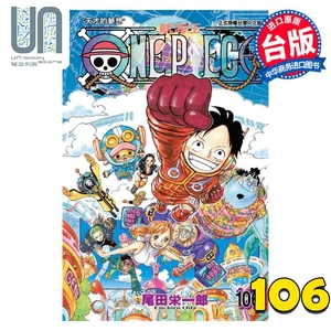 现货 漫画 ONE PIECE航海王 106 尾田荣一郎 台版漫画书 东立出版