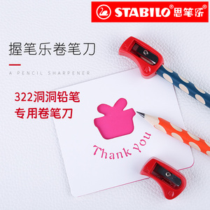 stabilo旗舰店德国思笔乐转笔刀削笔器削笔刀儿童小学生铅笔小型卷笔刀握笔刀笔刨笔刀洞洞笔专用配件