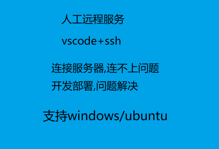 vscode+ssh连接虚拟机连接远程服务器vscode开发环境部署远程帮忙