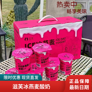滋芙ICE冰燕麦酸奶零蔗糖巴氏杀菌热处理酸奶夏季零食1500g礼盒装