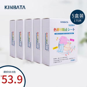 KINBATA日本防染色洗衣纸衣服吸色片洗衣机母片防串色洗衣片5盒装