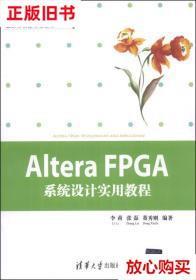 旧书9成新 EDA工程技术丛书·北京市精品课程教材：AlteraFPGA系