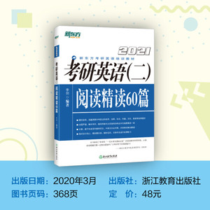 正版RT 2021考研英语（二）阅读精读60篇李剑浙江教育97875536735