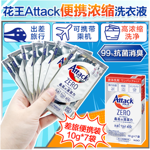 日本花王attack洗衣液旅行装便携式浓缩小样深层去污消臭10g*7袋