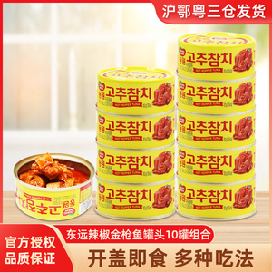 韩国进口东远金枪鱼罐头辣椒味组合100g*10 即食吞拿鱼深海油浸海