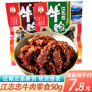 江志忠牛肉50g*5袋四川眉山洪雅特产五香麻辣网红休闲牛肉干零食