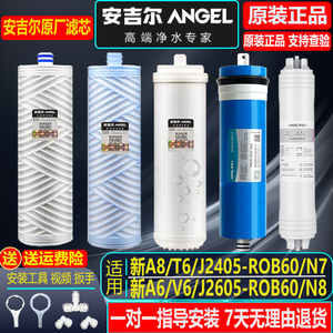 安吉尔净水器滤芯新A4/J2405/J2605-ROB60/b8/A8/V6/A6/N7/N8全套